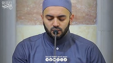 سورة الكهف الجمعة 2024/11/29م || الشيخ محمود الحمود