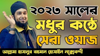 ২০২৩সালের মধুর কন্ঠে সেরা ওয়াজহাসানুর রহমান হোসাইন নক্সেবন্দীHasanur rahman hussain naqshabandi