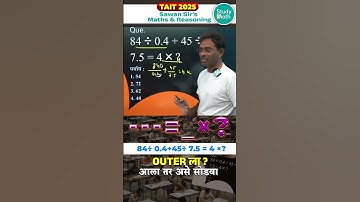 Tait 2025 math reasoning | simplification मधील ? ची value अशी काढा | #shorts #tait #taitupdate