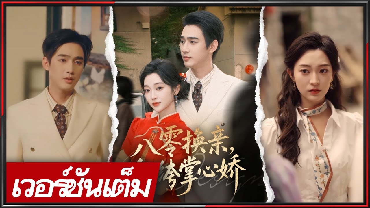 🔥【FULL】《ซุน อี้ซวิ่น & เฉิน ฉือ》คุณหนูปากร้ายเกิดใหม่ แต่งกับมหาเศรษฐี คราวนี้ขอแค่รวยและสวยสุด!