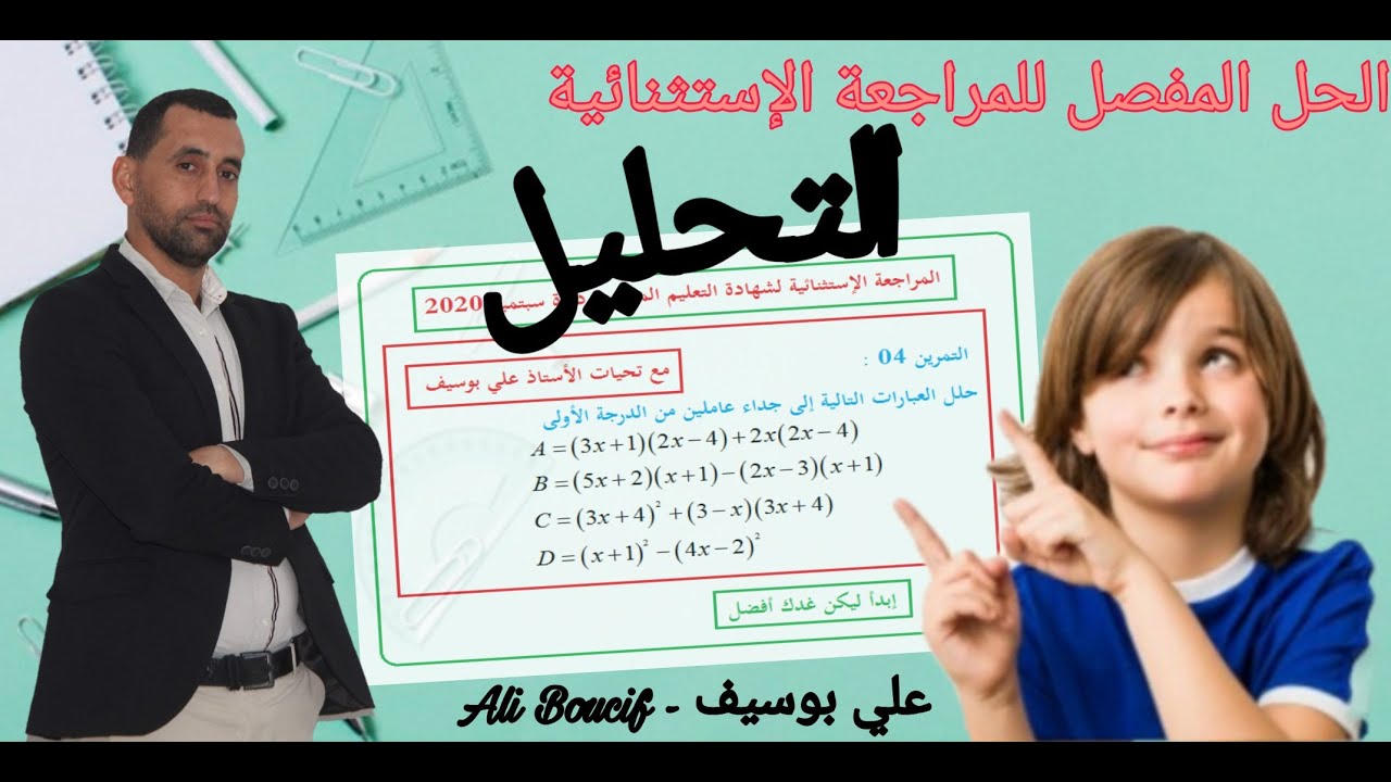 لن تجد صعوبة بعد الان في التحليل الرياضيات الرابعة متوسط