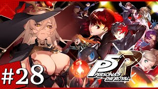 【#28 P5R / ペルソナ5 ザ・ロイヤル】奪え、その意志で。 ※ネタバレ注意【ニュイ・ソシエール / にじさんじ】