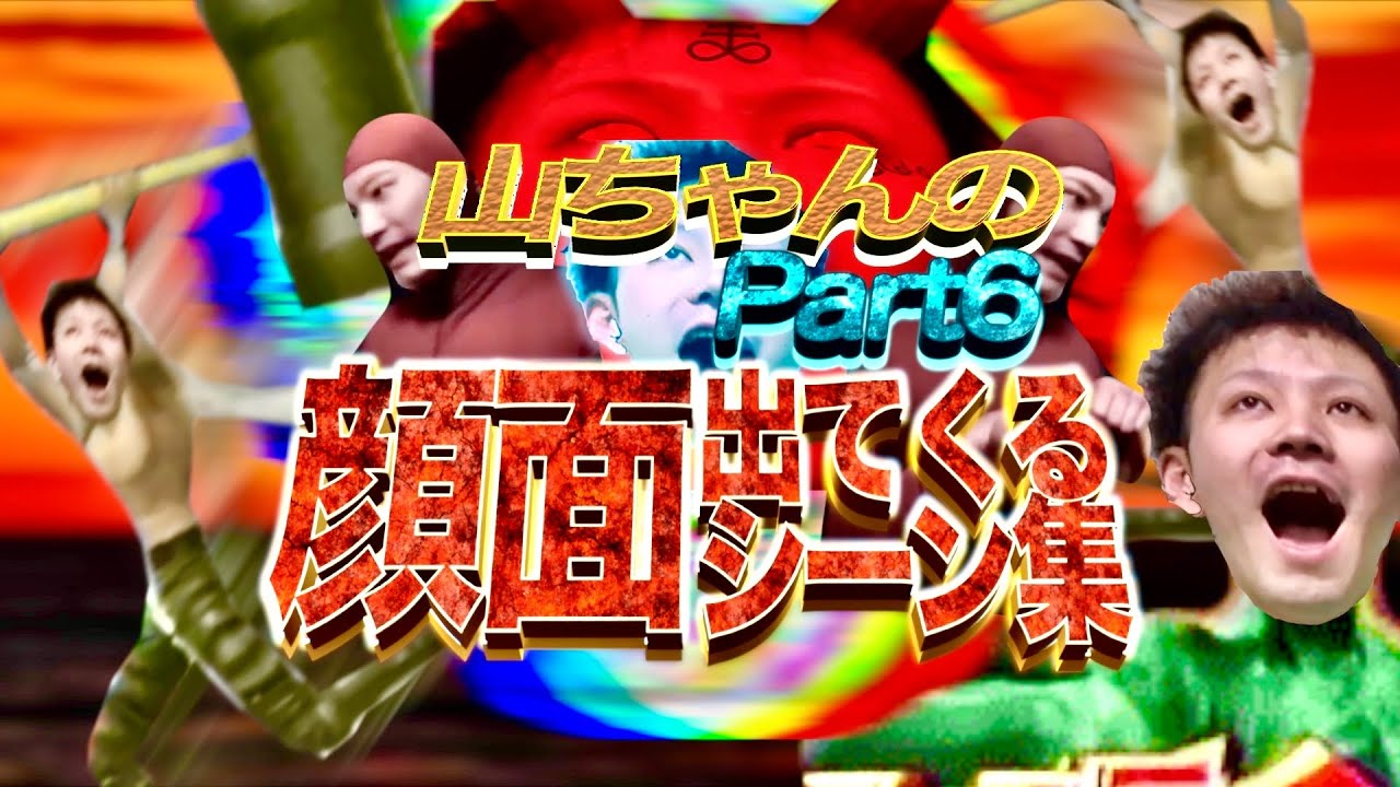 過去最高傑作】山ちゃんの顔面出てくるシーン集 Part6 - YouTube