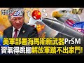 美軍部署「海馬斯新武器PrSM」射程涵蓋中國沿海城市！？習近平氣得急跳腳「解放軍踏不出家門」！？【關鍵時刻】-劉寶傑