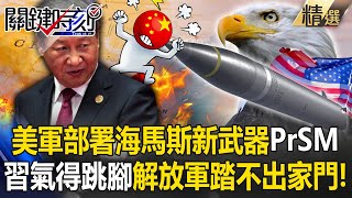 美軍部署「海馬斯新武器PrSM」射程涵蓋中國沿海城市！？習近平氣得急跳腳「解放軍踏不出家門」！？【關鍵時刻】-劉寶傑