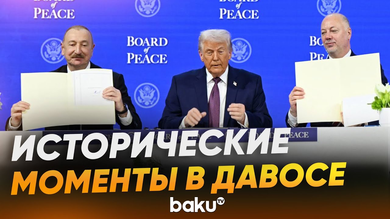 Кадры визита президента Ильхама Алиева в Давос - Baku TV | RU