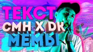 CMH x DK - МЕМЫ [ТЕКСТ]