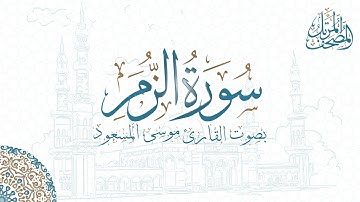 سورة الزمر بصوت القارئ موسى المسعود