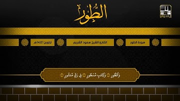 سورة الطور | تراويح 1421هـ | الشيخ سعود الشريم