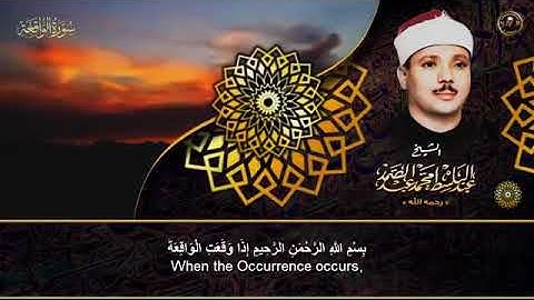 سورة الواقعة كاملة ¤ تلاوة لقضاء الدين  تريح القلب وتفرج الهم ب