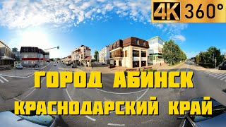 Абинск | Панорамный 360° видео обзор | Города и станицы Краснодарского края
