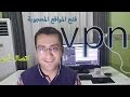 ماهو VPN وكيف يمكن الحصول عليه مجانا وللأبد (فتح المواقع المحجوبة و اتصال آمن ومشفر)