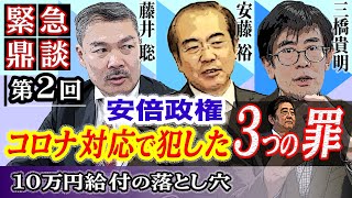 【緊急鼎談第２弾】安倍政権コロナ対応で犯した３つの罪〜10万円給付の落とし穴｜三橋貴明×藤井聡（京都大学大学院教授）×安藤裕（自民党衆議院議員）