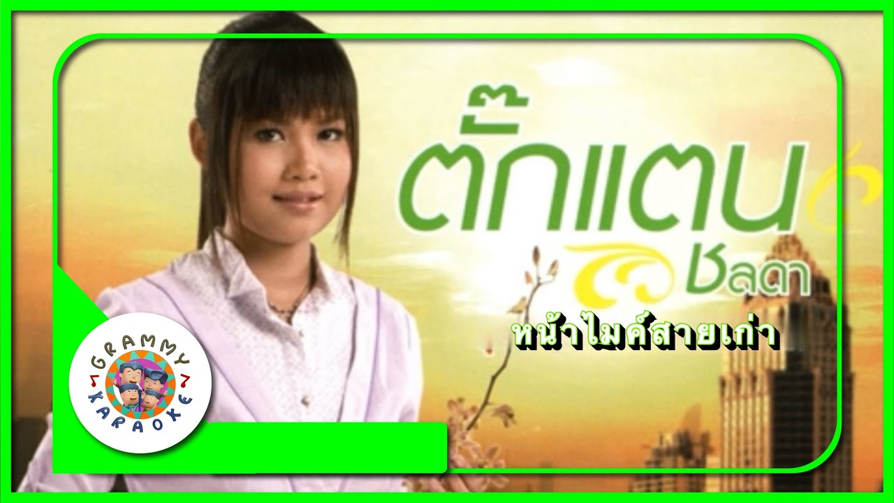 คาราโอเกะ หน้าไมค์สายเก่า - ตั๊กแตน ชลดา