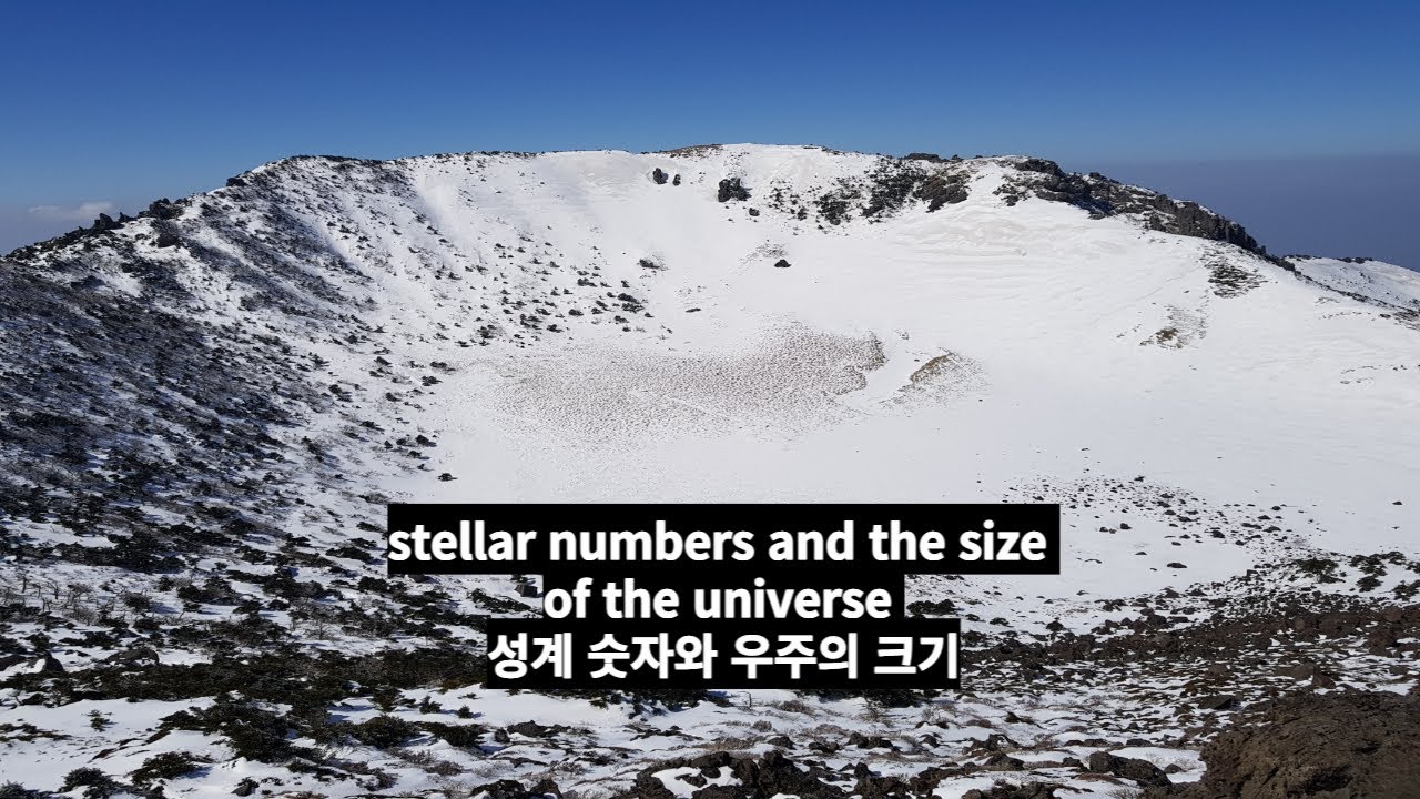 Stellar numbers and The size of the universe 성계 숫자와 우주의 크기 YouTube