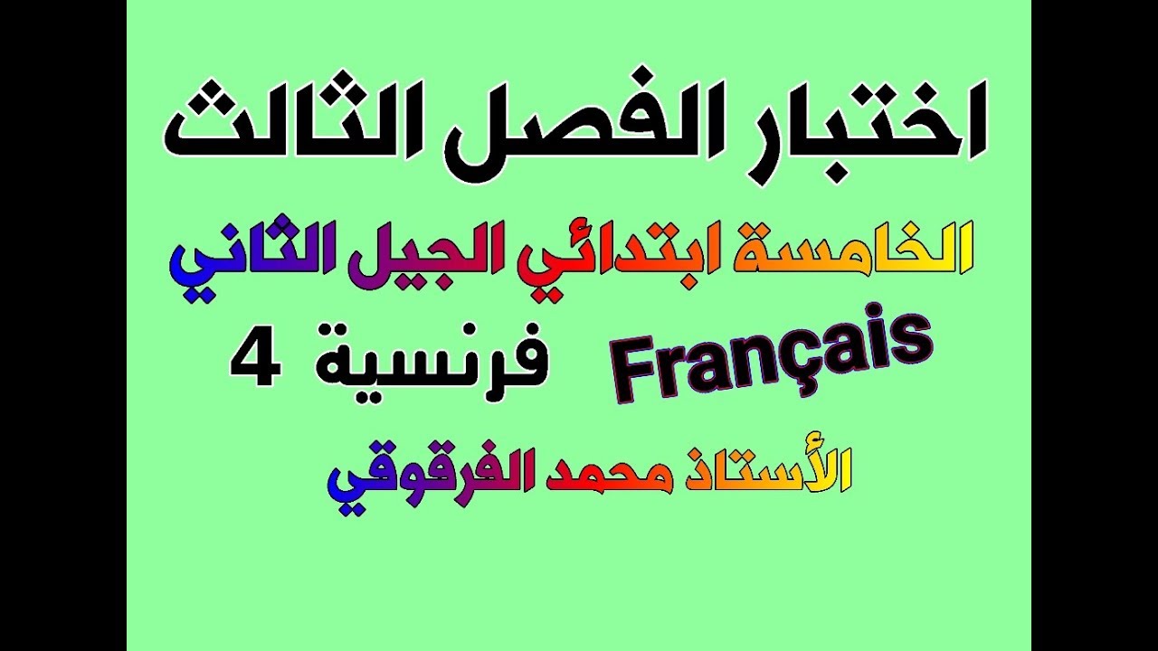اختبار الفصل الثالث فرنسية (4) Français للخامسة ابتدائي الجيل الثاني