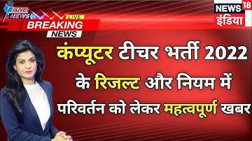Computer🔴 Teacher Bharti 2022  Latest News today || Computer🔵  Teacher Result Latest update | 2022