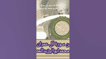 تلاوة مباركة لما تيسر من سورة آل عمران للشيخ محمد أبو اليزيد المصري