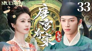 Download Lagu MULTISUB【唐宫奇案之青雾奉鸣 Unveil: Jadewind】▶EP33 冷面公主白鹿与腹黑丞相王星越联手破局，揭开层层迷雾，还原真相！#唐宫奇案之青雾凤鸣  #白鹿 #王星越 MP3