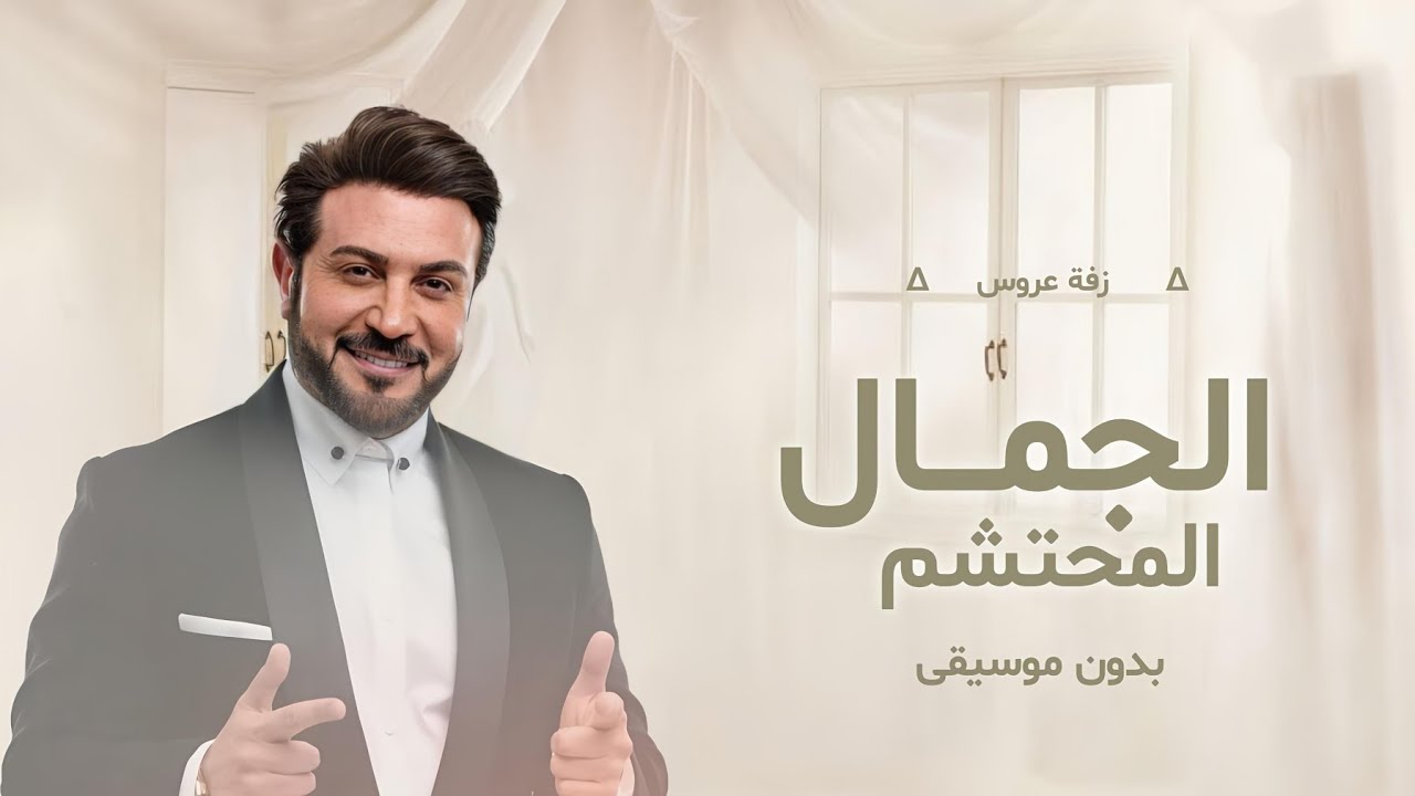 زفة الجمال المحتشم بدون موسيقى,| ماجد المهندس زفه المساء والقمره بدون موسيقى,