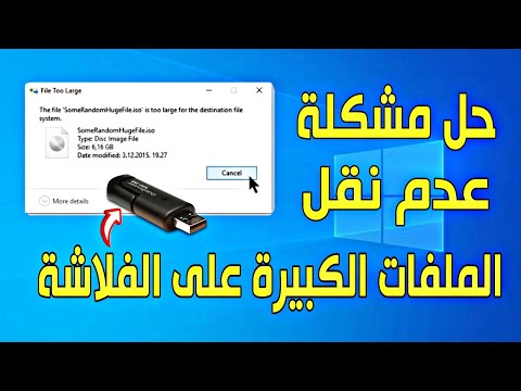 حل مشكلة عدم القدرة على نقل ملف بحجم كبير الى الفلاشة