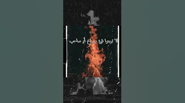 لا ترجوا شئ من اخ أو صاحب فالك رب إذا ناديته ما ضيعك 