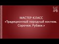 Мастер-класс "Традиционный народный костюм. Сорочки. Рубахи"