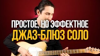 Как играть простое, но эффектное Джаз Блюз соло - Уроки игры на гитаре Первый Лад