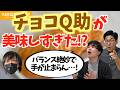 青森の 「チョコQ助」 が美味しすぎた話【KER公式切り抜き】