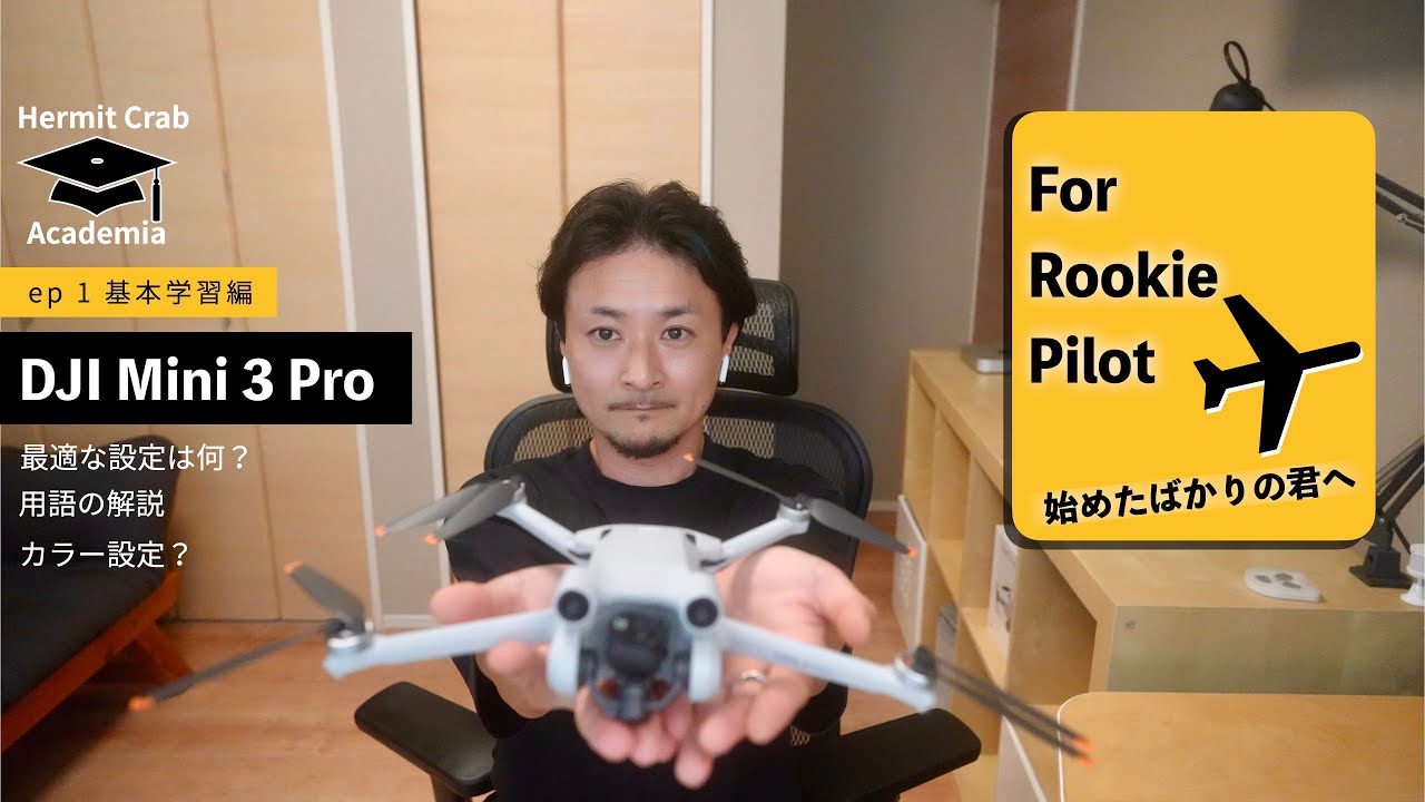 おすすめアクセサリー 】DJI MINI 3 Pro 基本から学ぶ Hermit Crab