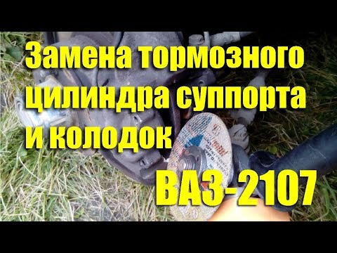 Замена тормозного цилиндра суппорта и колодок ВАЗ-2107