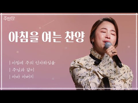 아침에 주의 인자하심을 + 주님과 같이 + <strong>아바</strong> 아버지 | 가수 지미선 | CBS 주만찬#31