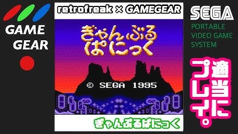 【レトロフリーク】適当にプレイ。ぎゃんぷるぱにっく【ゲームギア】