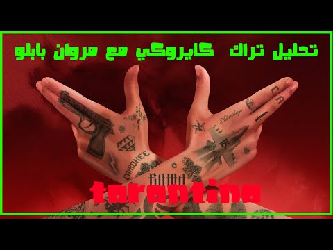 تحليل وشرح تراك كايروكي مع مروان بابلو تارنتينو Cairokee Ft MARWAN PABLO Tarantino