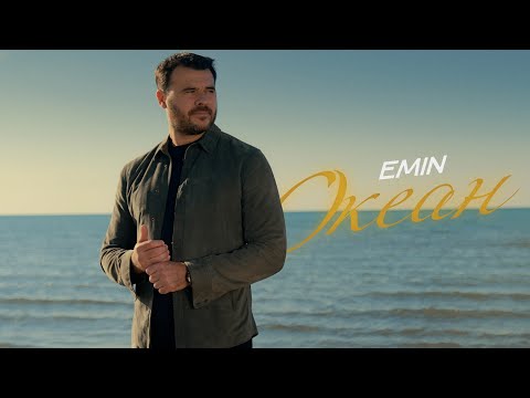 Смотреть клип Emin - Океан