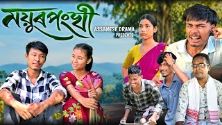 Mayurponkhi~ময়ুৰপংখী || New Assamese short film || Assamese Drama || Assamese Love story screenshot 1