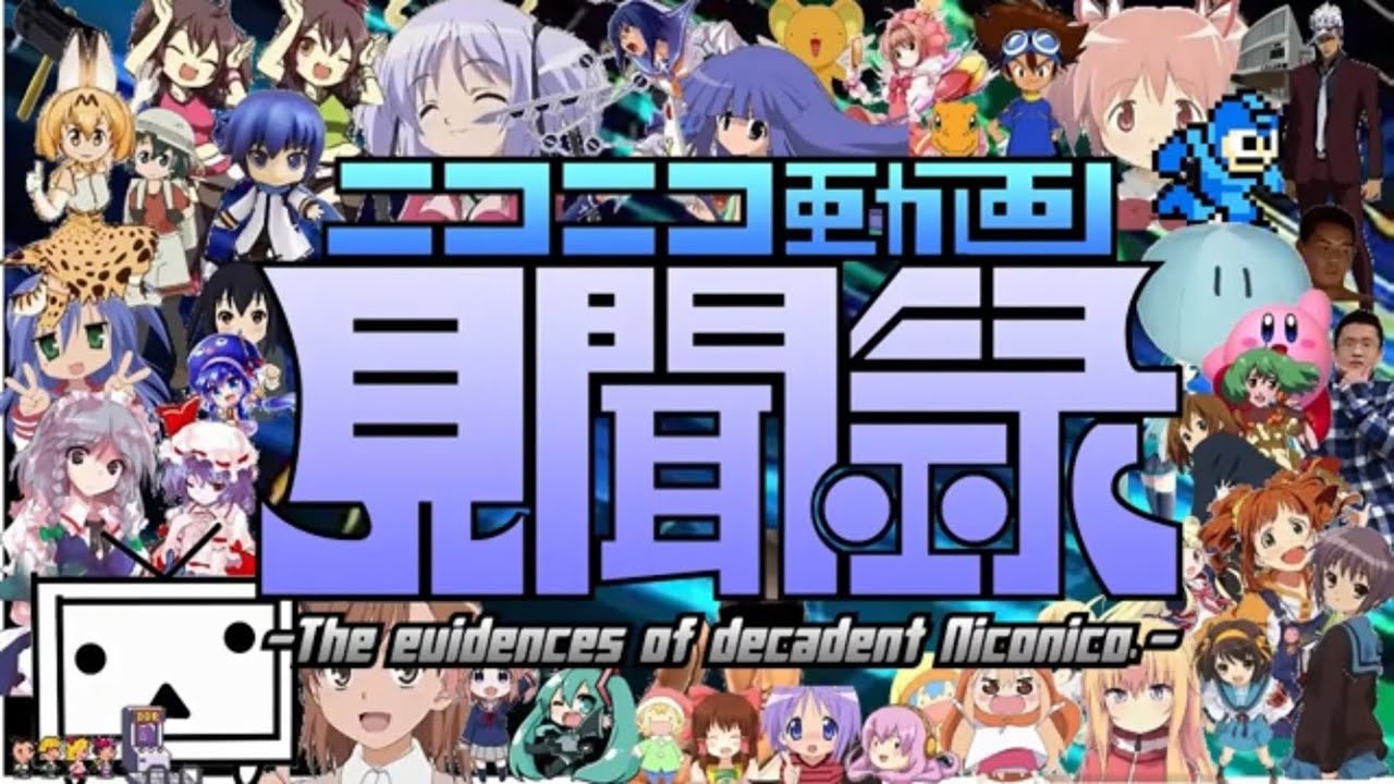 ニコニコ動画見聞録