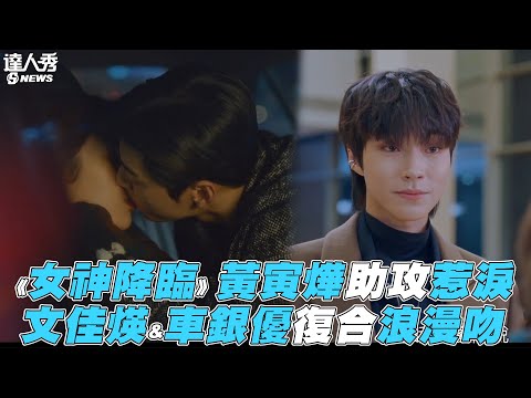 【女神降臨】黃寅燁助攻惹淚 文佳煐&車銀優復合浪漫吻