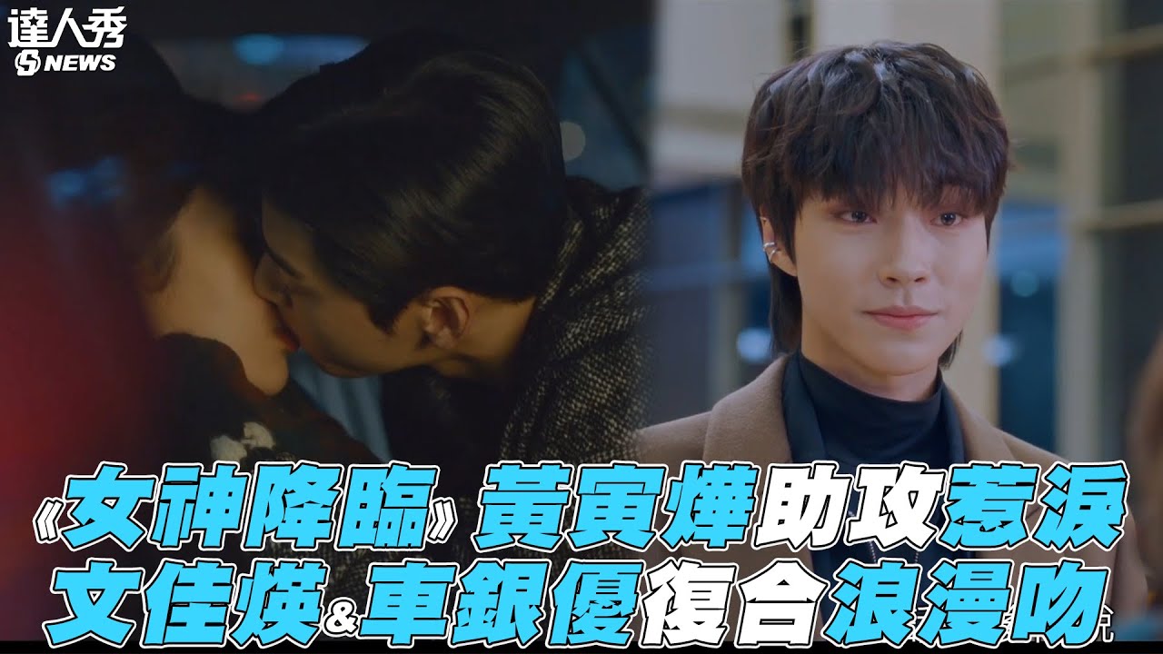 【女神降臨】黃寅燁助攻惹淚 文佳煐&車銀優復合浪漫吻