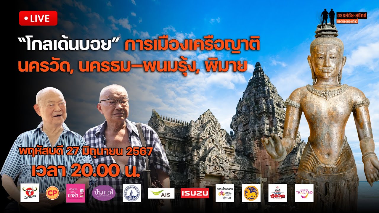ขรรค์ชัย-สุจิตต์ ทอดน่องท่องเที่ยว : 