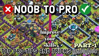 Noob to Pro Part 1 Tamil - Clash of clans | Pro Tips and Tricks #clashofclans screenshot 3