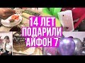 VLOG: ДЕНЬ РОЖДЕНИЯ 14 ЛЕТ | ПОДАРИЛИ АЙФОН 7???