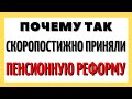 Почему так скоропостижно приняли пенсионную реформу?