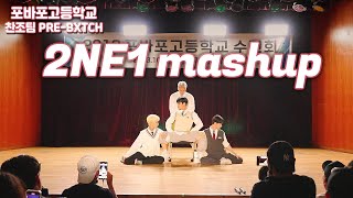 [2013 포바포고등학교 수련회] 2NE1 Mash Up (LEEJUNG Choreo) COVER DANCE | 프리빗치 | KPOP IN PUBLIC