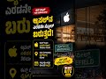 ಬೆಂಗಳೂರುಗೆ ಮತ್ತೊಂದು Apple Store? 🍎#Apple #Bengaluru #NewsBite #breakingnews #karnatakanews