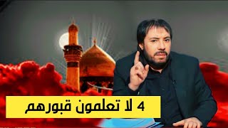 المنادي ابو علي الشيباني من هو أمير المؤمنين (ص) 4 لاتعلمون قبورهم