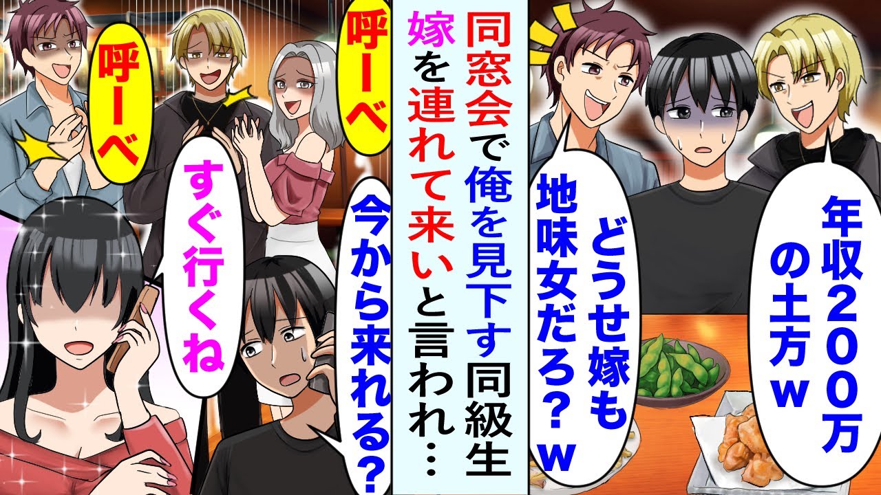 【漫画】同窓会でかつての同級生たちにマウントを取られ見下された。「年収たった200万の土方ウケるw」「嫁いんのか？ブスだろ、呼べやw」望み通り嫁を呼んだらその場が騒然となり立場逆転…【恋愛マンガ動画】