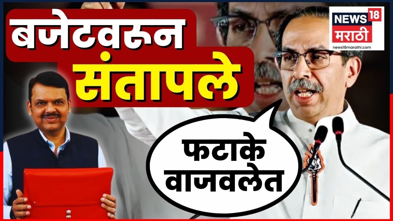 Uddhav Thackeray On Budget | उद्धव ठाकरे बजेटवरून सरकारवर संतापले | CM Fadnavis | N18V