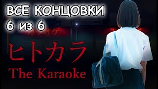 The Karaoke | ヒトカラ ▶ ВСЕ КОНЦОВКИ