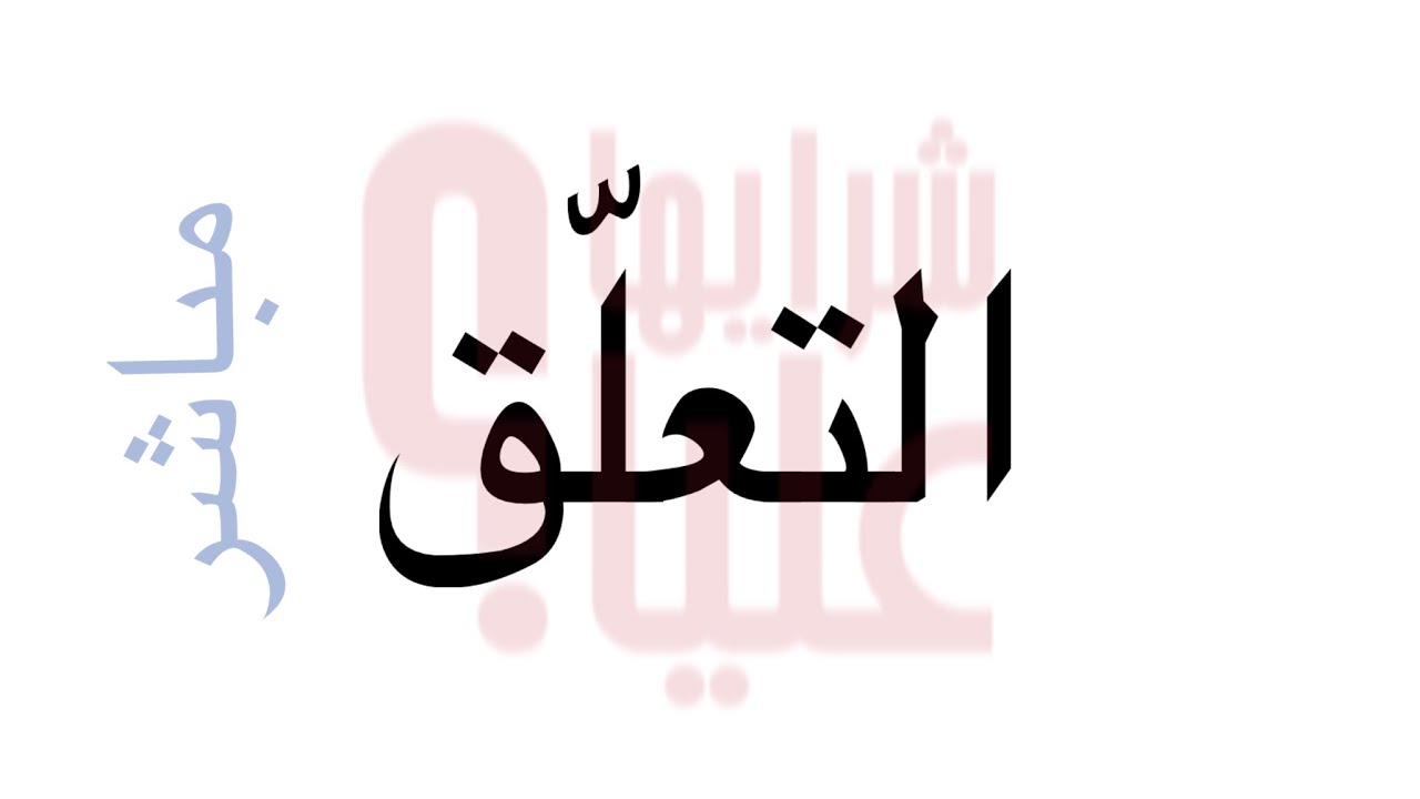 التعلق. كيف أفك التعلق بمن أحب وما أحب Attachment